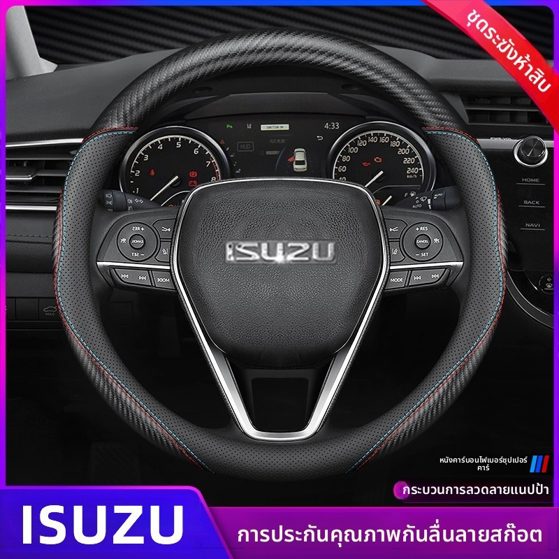Isuzu ปลอกหุ้มพวงมาลัยรถยนต์ ปลอกพวงมาลัยรถยนต์ d-max mux tfr mu7
