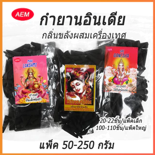 Aroma999🕉️AEM กำยานอินเดียแท้กลิ่นขลัง แพ็ค 50-250 กรัม กลิ่นวัดแขก หอมฟุ้งมาก ไหว้เทพ ขอพร