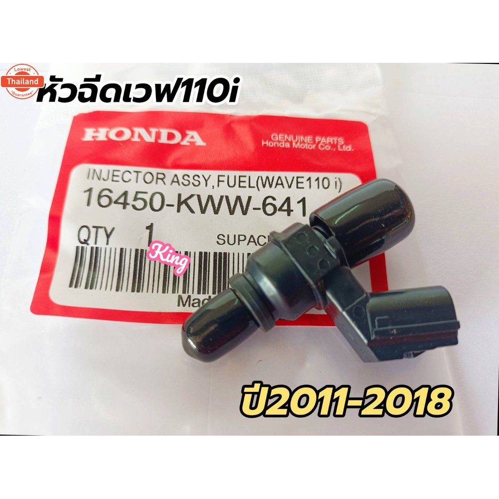 หัวฉีดเวฟ 110i  year2011-2018 KWW-641