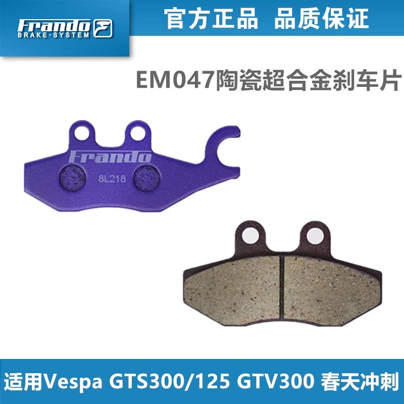 เหมาะสําหรับ Vespa GTS/GTV300 ผ้าเบรคเบรค Pad รถ Force House EM047/EM076 ผ้าเบรค
