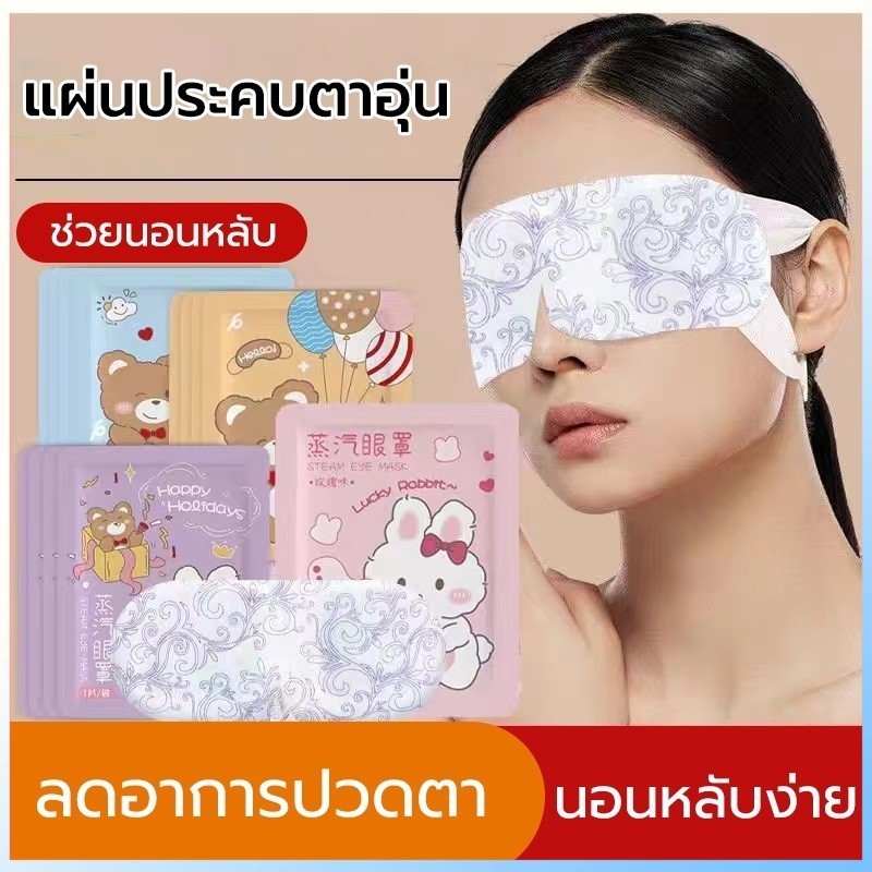 แผ่นปิดตาอุ่น แผ่นประคบตา ลดขอบตาดำ สปาตาอุ่น ผ่อนคลายสายตา ลดอาการปวดตา นอนหลับง่าย