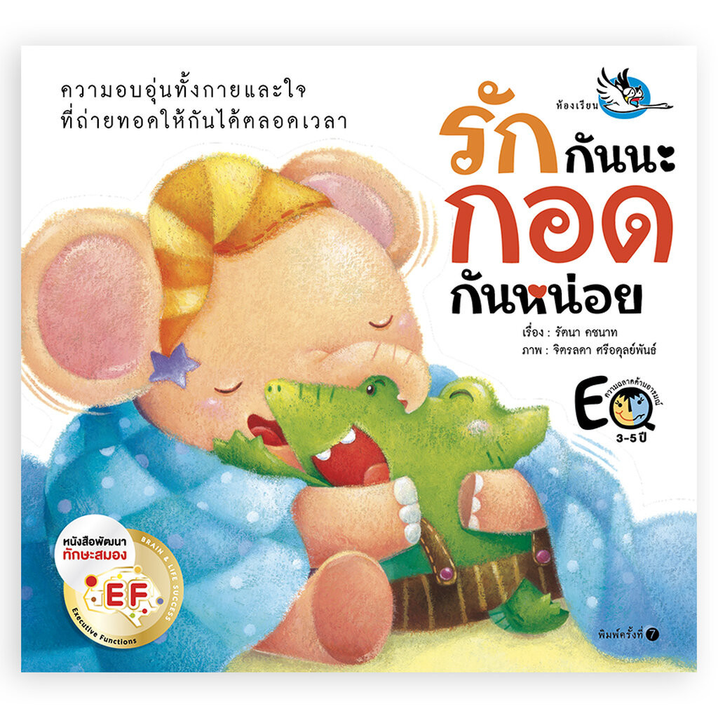ห้องเรียน หนังสือนิทานพัฒนา EF รักกันนะกอดกันหน่อย ชวนเด็กๆมากอดมอบความรัก หนังสือรางวัล