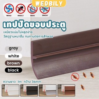 Wedbily แถบปิดช่องล่างของประตู แปะข้างประตู กันฝุ่น กันลมออก…