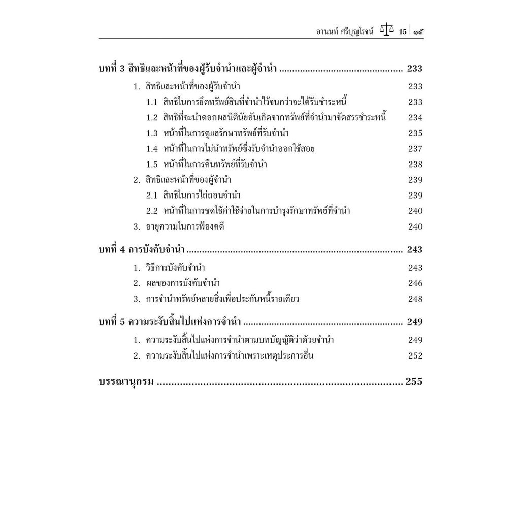 (แถมปก) กฎหมายประกันด้วยบุคคลและทรัพย์ ค้ำประกัน จำนอง จำนำ พิมพ์ครั้งที่ 9 อานนท์ ศรีบุญโรจน์ TBK0910 sheetandbook