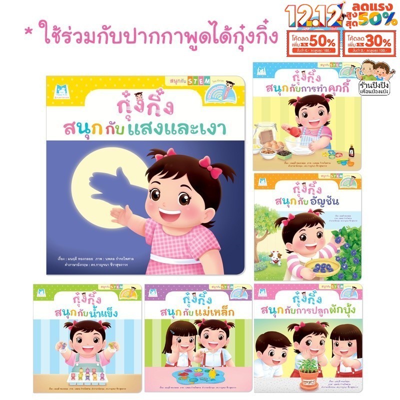 กุ๋งกิ๋ง สนุกกับสะเต็ม Reading Pen ไทย-อังกฤษ นิทานกุ๋งกิ๋ง หนังสือเด็ก นิทาน นิทานเด็ก Plan for kid
