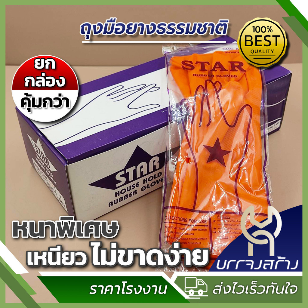 (ยกกล่อง 12 คู่) ถุงมือแม่บ้าน ยางธรรมชาติสีส้ม STAR เอนกประสงค์ ใส่สบาย (ความกว้างมือ 9.5 cm.)
