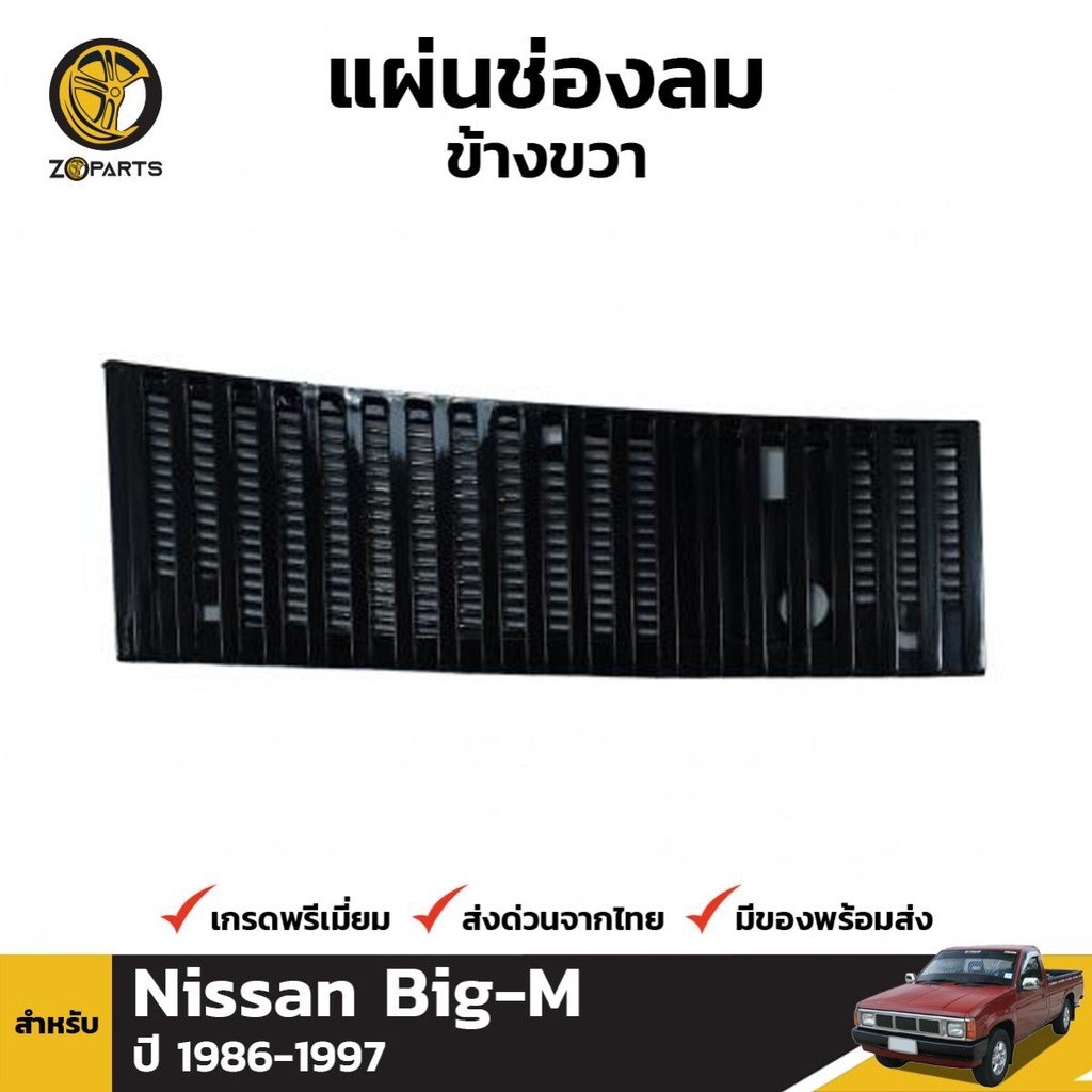 888 แผ่นช่องลม ข้างขวา สำหรับ Nissan Big-M ปี 1986-1997 H