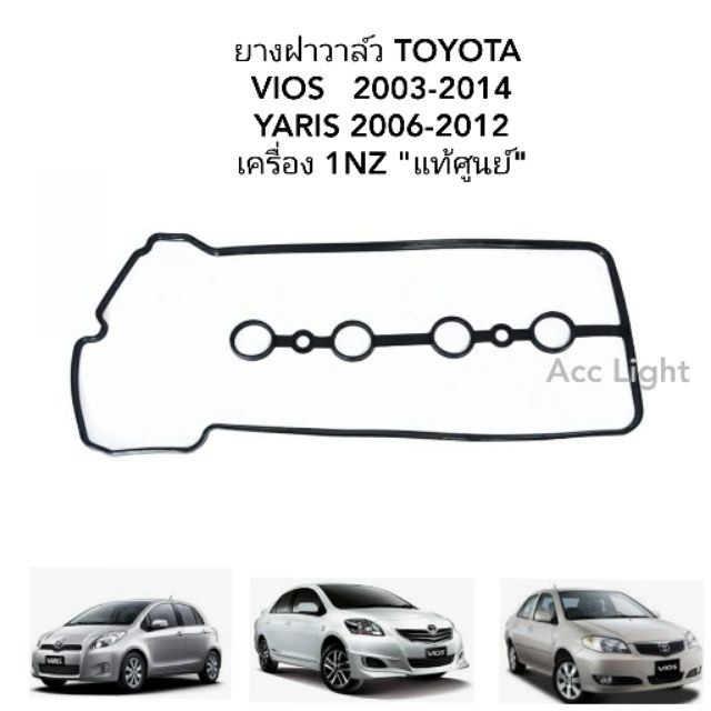 จัดส่งเร็ว ยางฝาครอบวาล์ว TOYOTA VIOS, YARIS ปี2003-2014 เครื่อง 1NZ ยางฝาวาล์ว  วีออส ยาริส  แท้ศูนย์ S