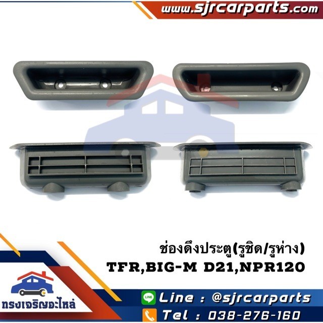 📦 ช่องดึงประตู หลุมดึงประตู Isuzu TFR,NPR120,Nissan Big-M ยี่ห้อ S.PRY S