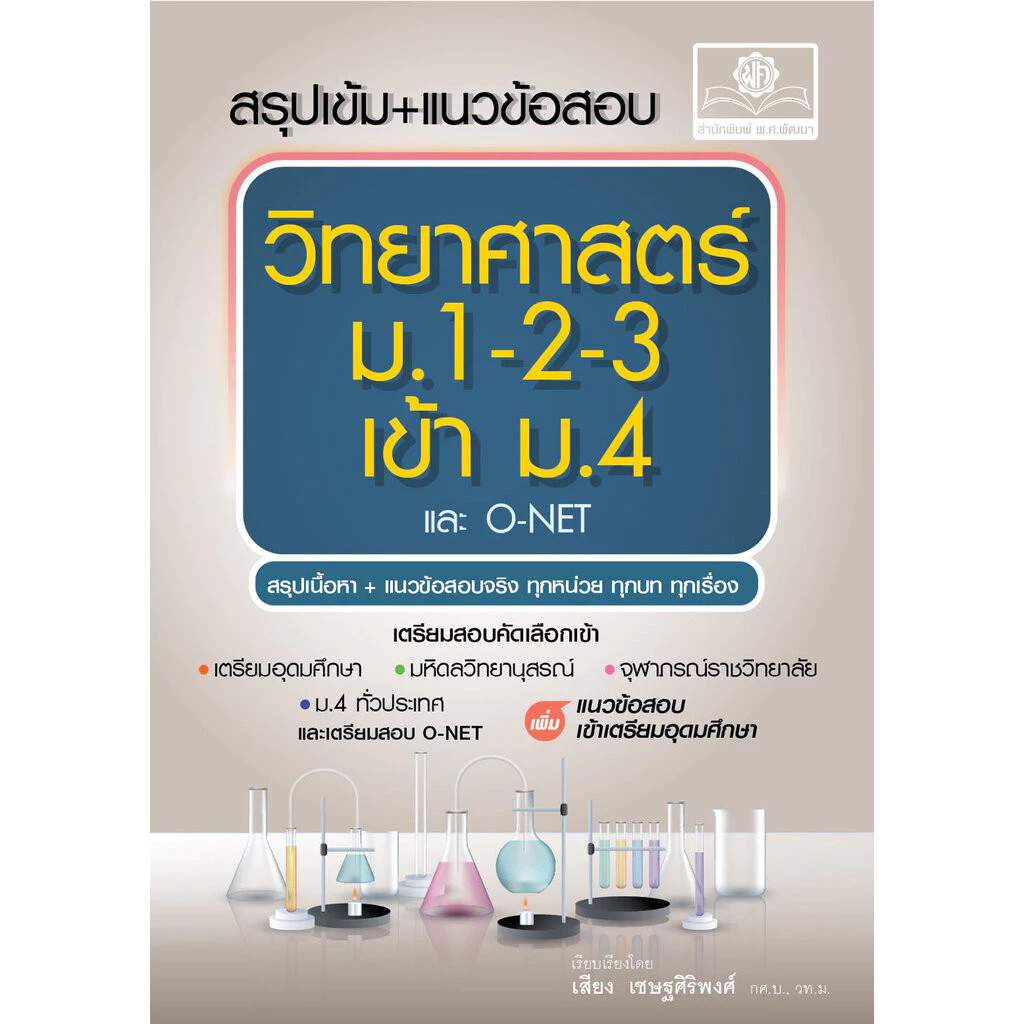 สรุปเข้ม+แนวข้อสอบ วิทยาศาสตร์ ม.1-2-3 เข้า ม.4 (และ O-Net) เพิ่มข้อสอบเข้าเตรียมอุดมฯ โดย พ.ศ.พัฒนา