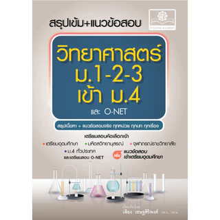 สรุปเข้ม+แนวข้อสอบ วิทยาศาสตร์ ม.1-2-3 เข้า ม.4 (และ O-Net) เพิ่มข้อสอบเข้าเตรียมอุดมฯ โดย พ.ศ.พัฒนา