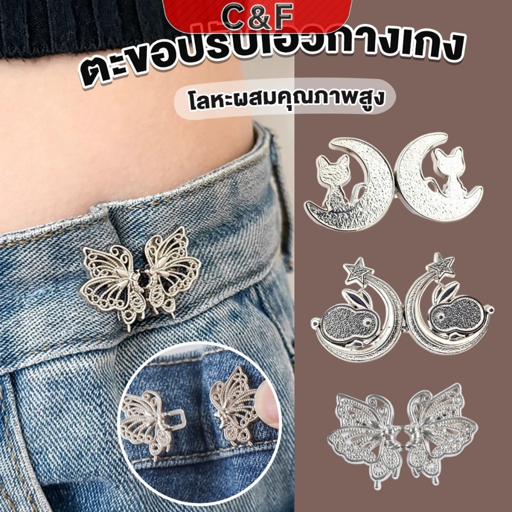 C&F ตะขอปรับเอวกางเกง ปรับระดับเอวช่วยให้กางเกงกระชับ แบบหมุด ตะขอหลายแบบ แบบหมุด Fashion Pins