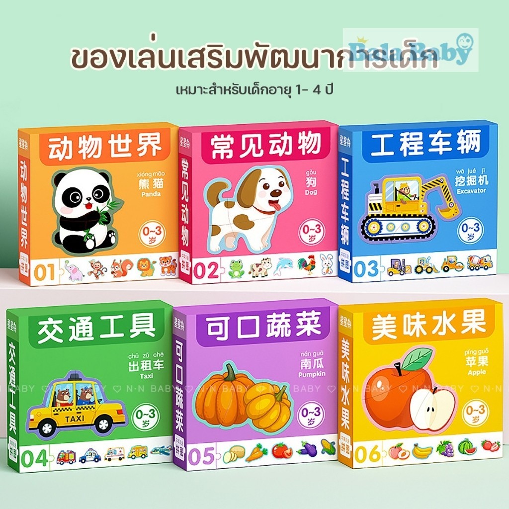 ชุดจิ๊กซอว์แสนสนุก เซทจิ๊กซอร์ 10 ภาพ เสริมพัฒนาการสำหรับเด็ก1-4 ปี PT022