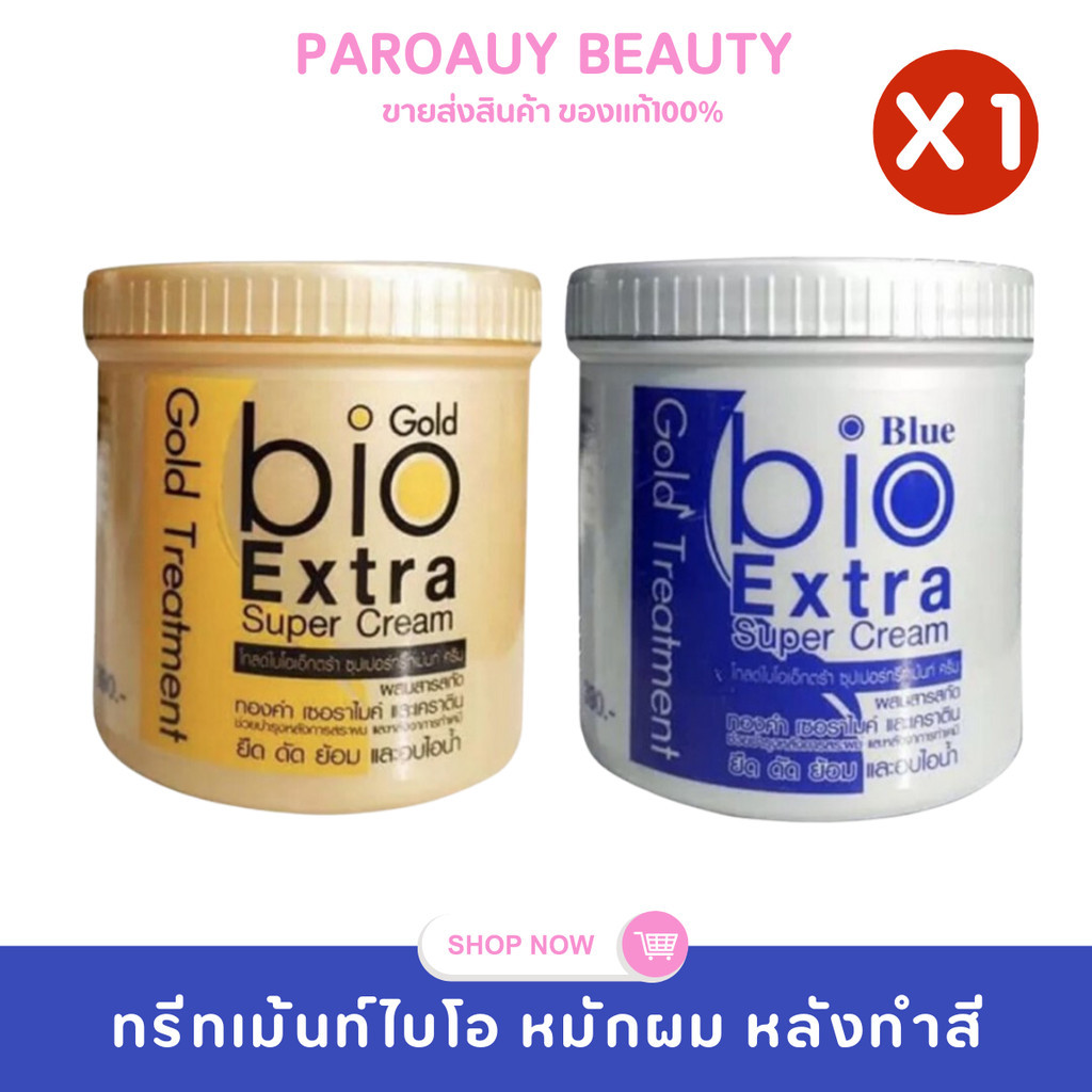 กระปุก หมักผมไบโอ ทรีทเม้นท์ไบโอ(สีทอง)/สีน้ำเงิน Gold bio Treatment ขนาด 500ml.