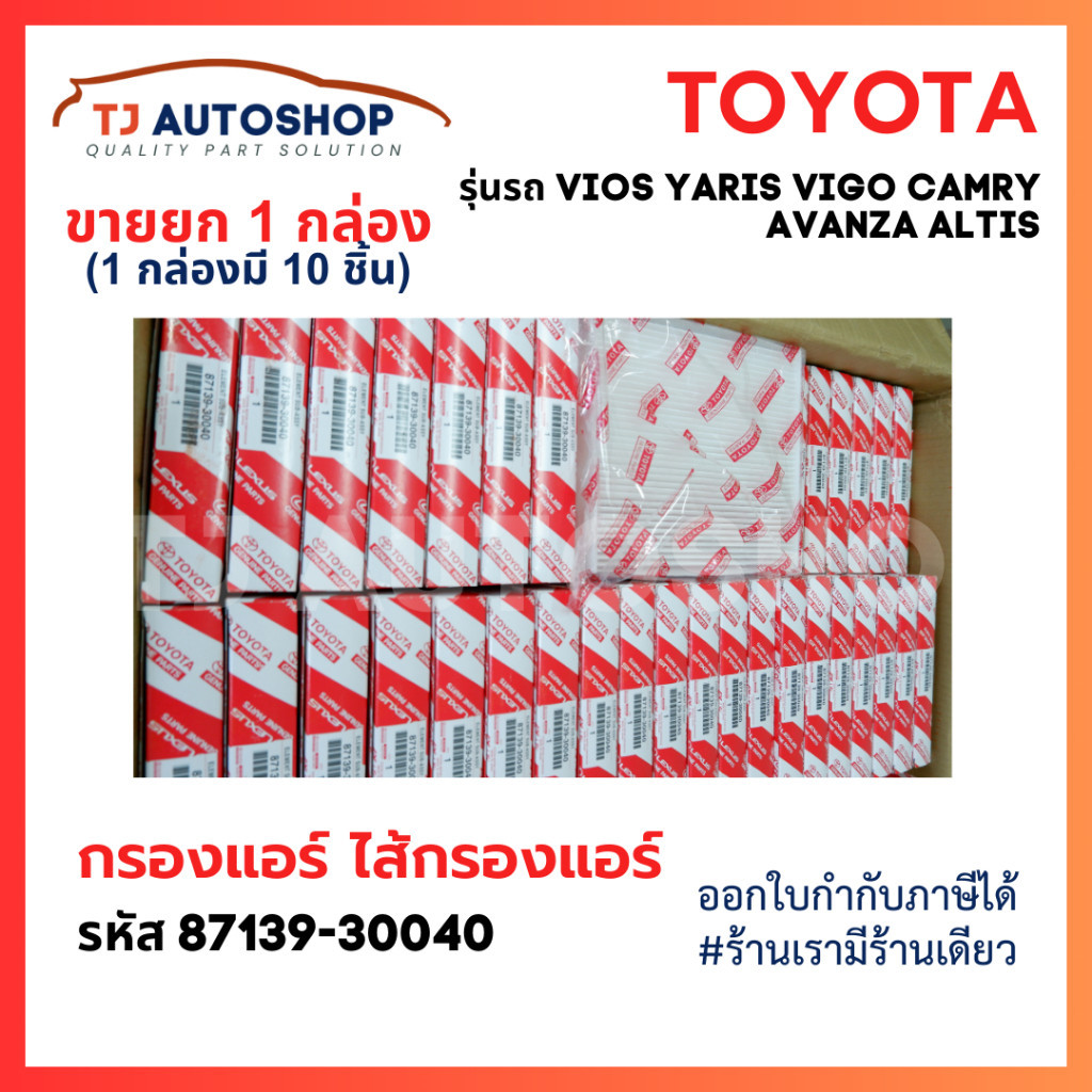 กรองอากาศเครื่อง TOYOTA กรองแอร์ โตโยต้า VIGO, VIOS, YARIS, CAMRY, ALTIS เบอร์ OE 87139-30040 87139-