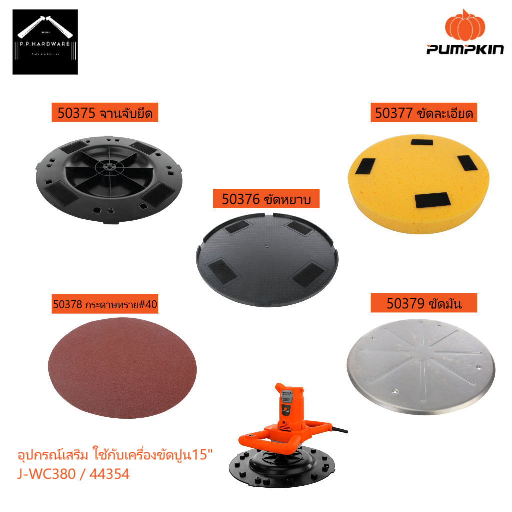 PUMPKIN อุปกรณ์เสริมเครื่องขัดปูน15" จานยึด50375 ขัดหยาบ50376 ขัดละเอียด50377 กระดาษทราย50378 ขัดมัน50379