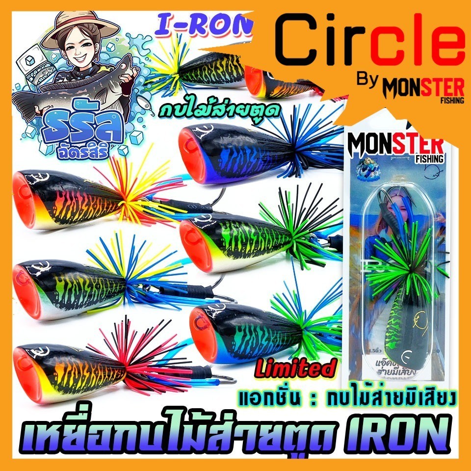 เหยื่อตกปลา เหยื่อปลอม กบไม้ส่ายตูด IRON ไอ้ร่อน ส่ายมีเสียง Limited Edition by ธรัล ฉัตรสิริ