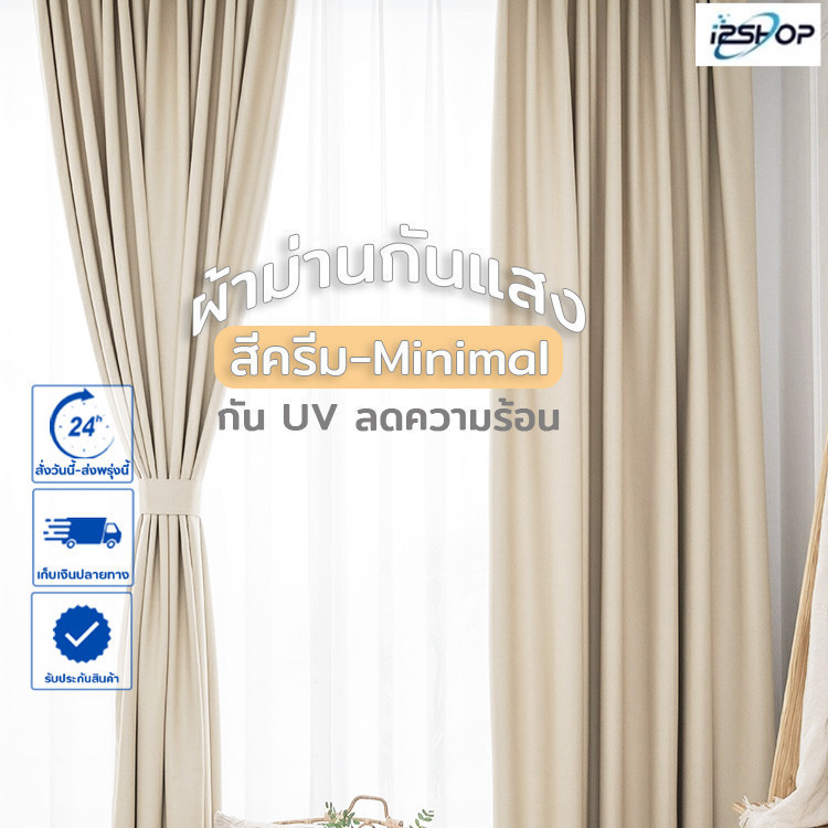 i2shop ผ้าม่านสีครีม Dimout  โทนสีครีม Minimal-Muji-Japandi สไตล์ญี่ปุ่น กันUV ทึบกันแสงแดด 80-85% ผ้าหนานุ่ม(ห่วงตาไก่)
