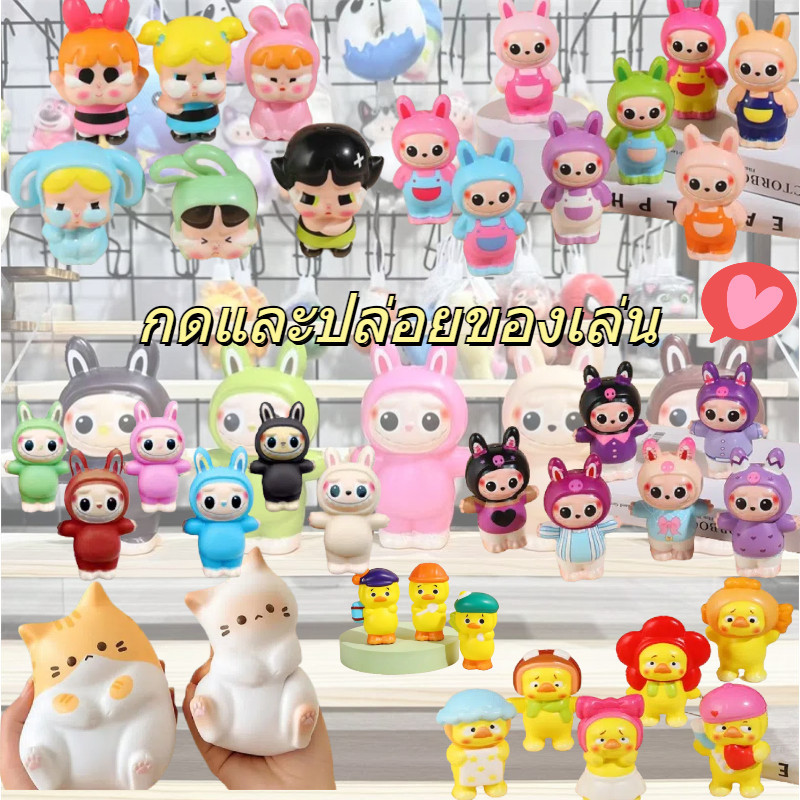 สกุชชี่ ลาบูบู้ Labubu ของเล่นบีบสกุชชี่ ของเล่นคลายเครียด ตุ๊กตา ของเล่นเด็ก
