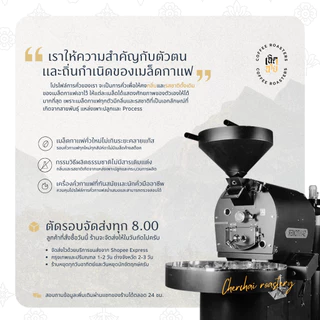 เมล็ดกาแฟดอยสามหมื่น Washed process จังหวัดเชียงใหม่ เมล็ดกาแฟอาราบิก้า Cherdchai Coffee Roasters