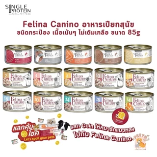 Felina Canino Single Protein อาหารเปียกสุนัข เนื้อเน้นๆ ไม่เติมเกลือ ขนาด 85 กรัม