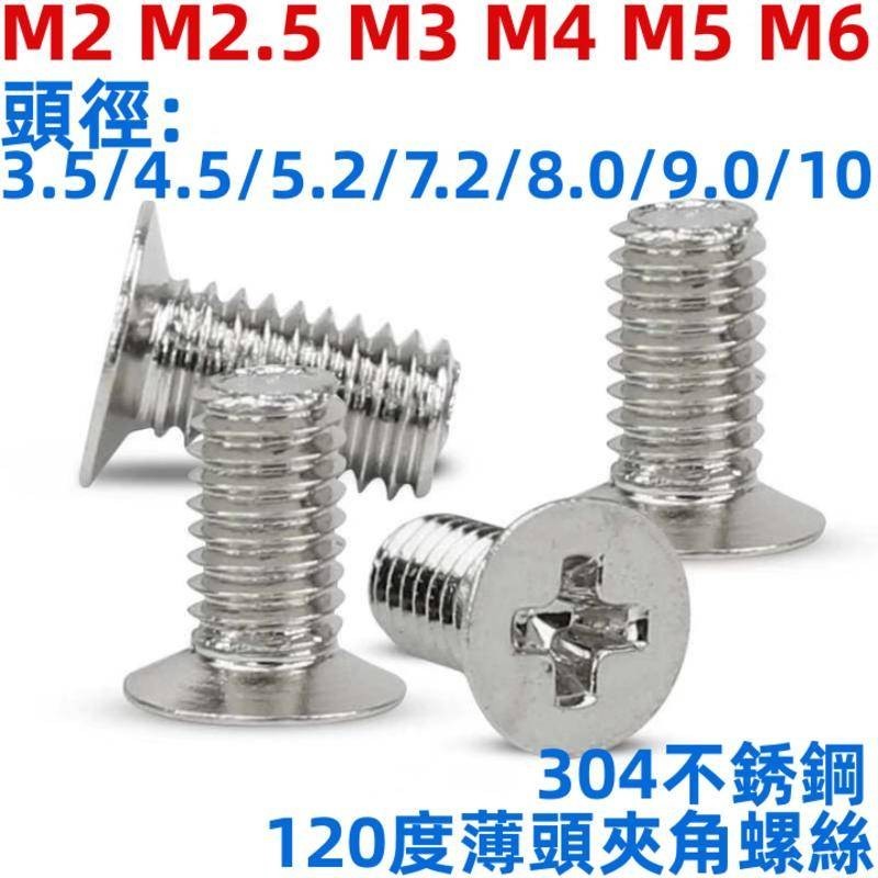 ((M2-M6) 304 สแตนเลส 120 องศาหัวบาง Phillips หัวจมขนาดเล็กหัวแบนขนาดเล็กสกรูหนีบมุมสีธรรมชาติสีดํา M2M2.5M3M4M5M6 เส้นผ่านศูนย์กลางหัว 3.5/4.5/5.2/8.0/9.0/10