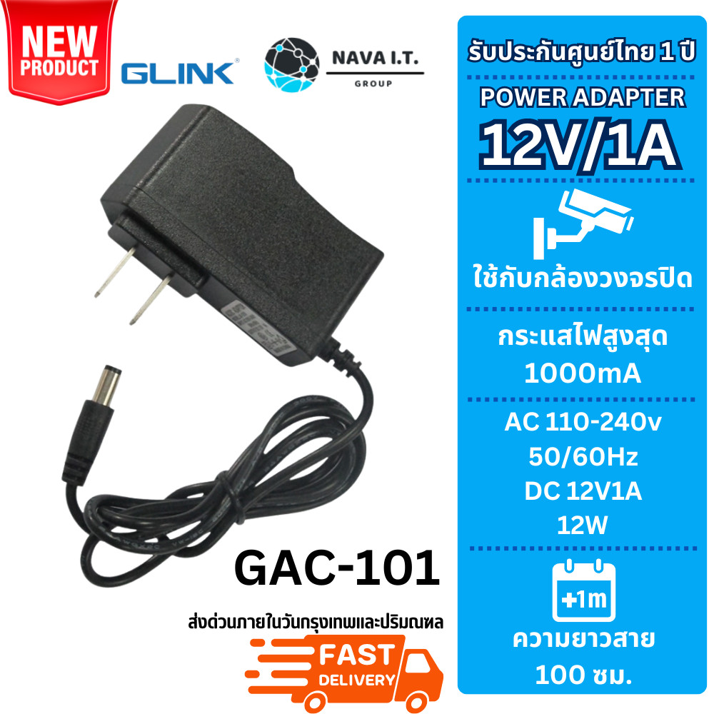 มีส่งด่วน GLINK GAC101 (GAC-101) POWER ADAPTER FOR CCTV 12V/1A รับประกัน 1 ปี