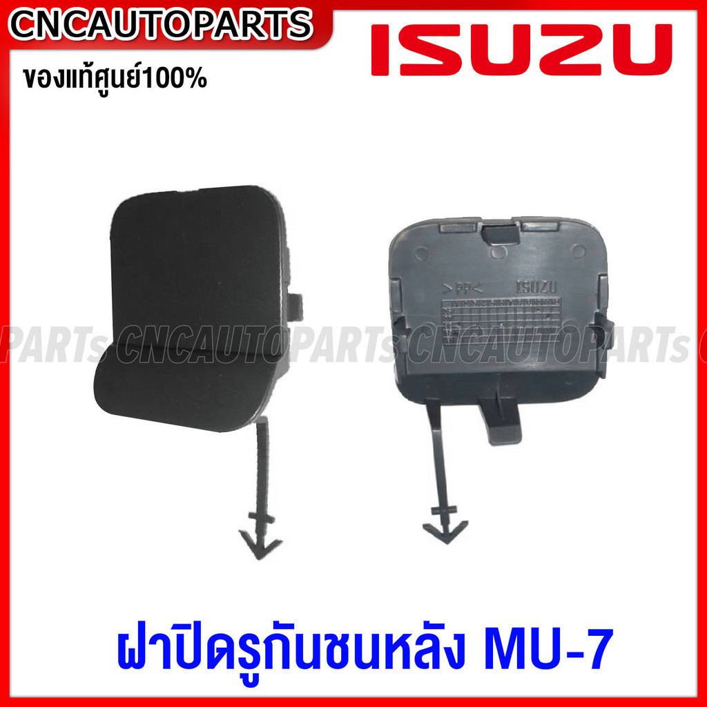 (ของแท้ศูนย์) ISUZU ฝาปิดรูกันชนหลัง MU7 ปี 2005-2012 พลาสติกปิดรูลากรถ