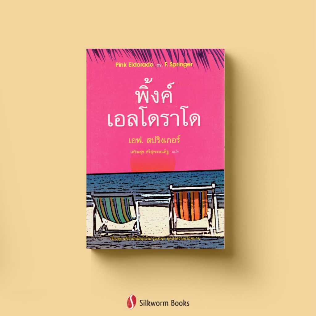 พิงค์ เอลโดราโด (Pink Eldorado)