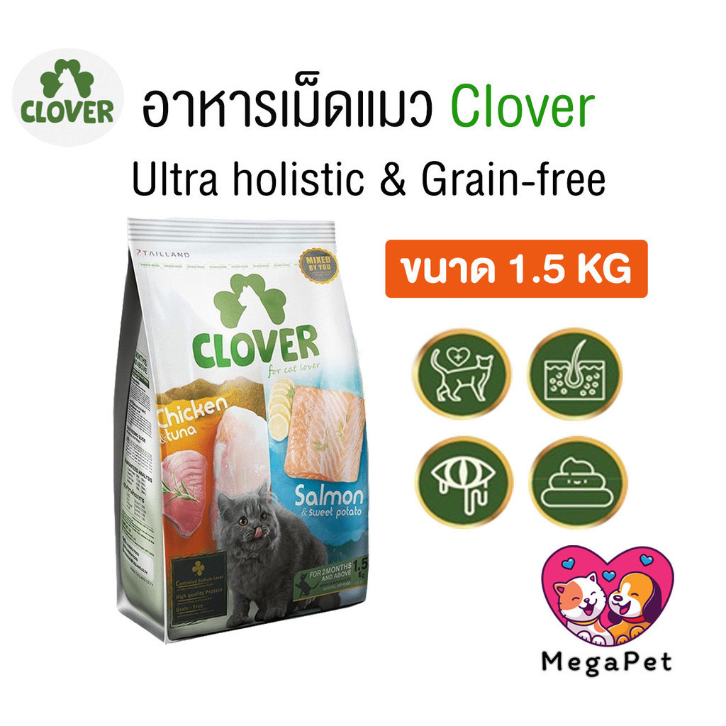 [ 1.5 KG ] Clover อาหารแมว อาหารเม็ดแมว เกรด Holistic Grain-Free โซเดียมต่ำ