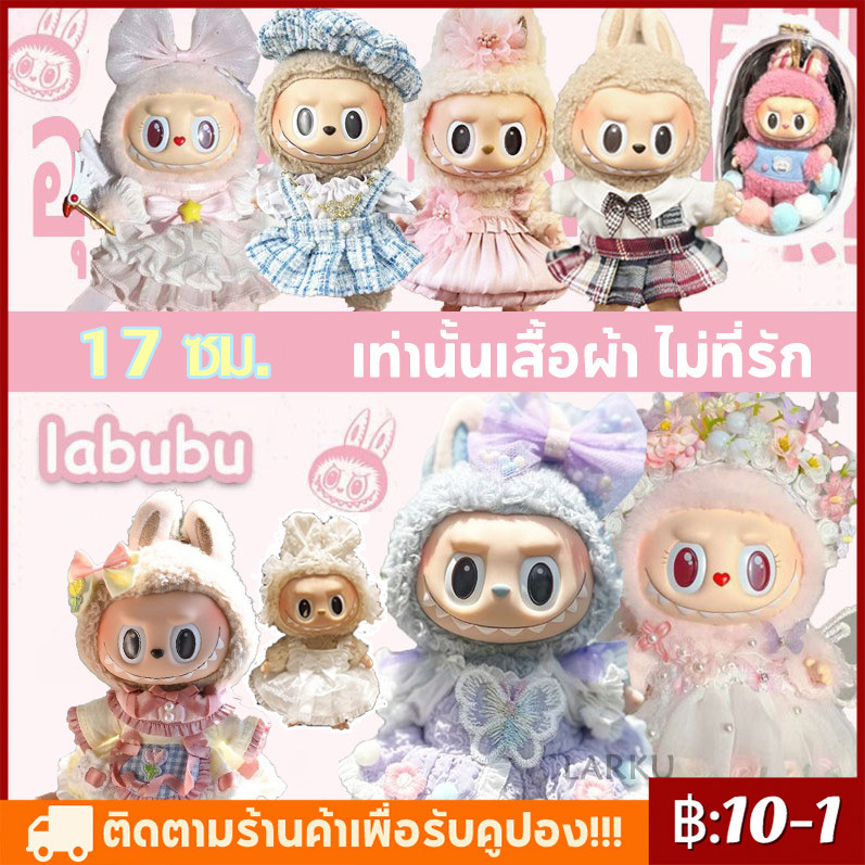 【COD】 Labubu ชุดเสื้อผ้าตุ๊กตา ชุดลาบูบู้ มาการอง 17 ซม. DIY ผ้าฝ้าย (เฉพาะเสื้อผ้า!!)