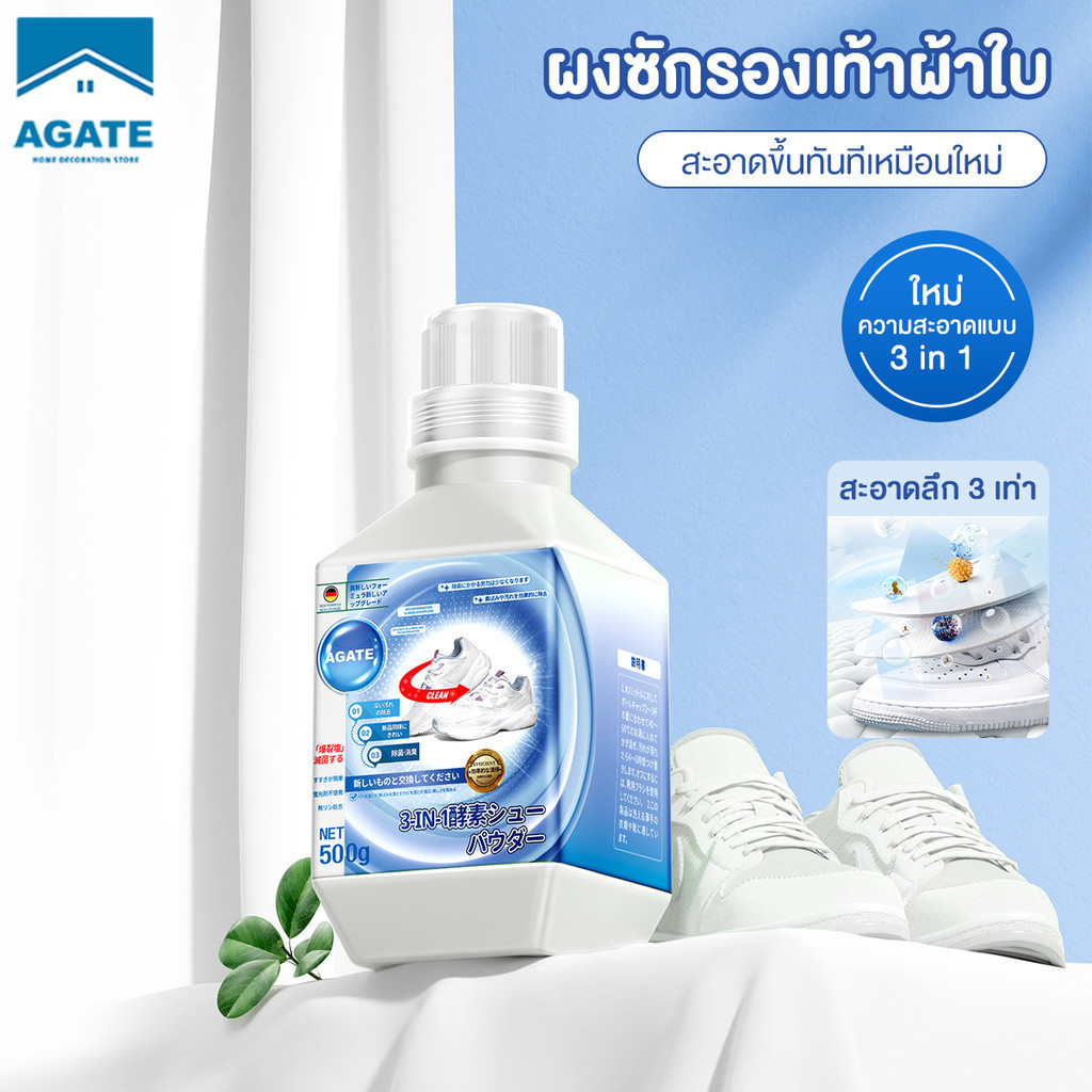 【Agate ของแท้】ผงฟองล้างรองเท้าสีขาว ซักรองเท้า 3 อิน 1 น้ำยาเช็ดรองเท้า สูตรไบโอ
