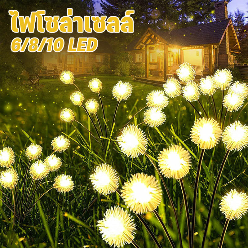 COD ไฟโซล่าเซลล์ 6/8/10 LED ไฟตกแต่งสวน รูปร่างดอกแดนดิไลอัน Solar Garden Lights สําหรับตกแต่งสวน และสนามหญ้ากลางแจ้ง