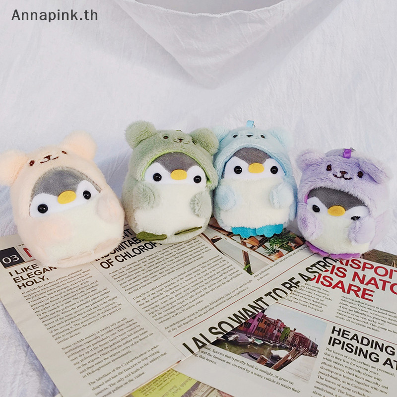 Annapink.th พวงกุญแจการ์ตูนตุ๊กตาน่ารักเพนกวินตุ๊กตากระเป๋าจี้พวงกุญแจของเล่นผ้าฝ้ายนุ่มพวงกุญแจหญิงและเด็กของขวัญ EN