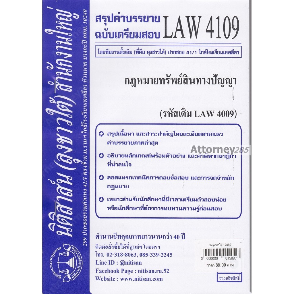 ชีทสรุป LAW 4109 (LAW 4009) กฎหมายทรัพย์สินทางปัญญา ม.รามคำแหง (นิติสาส์น ลุงชาวใต้)