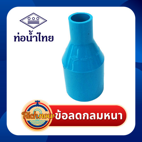 ข้อลดกลมหนา 11/4"x3/4" 11/4"x1" ยี่ห้อ ท่อน้ำไทย