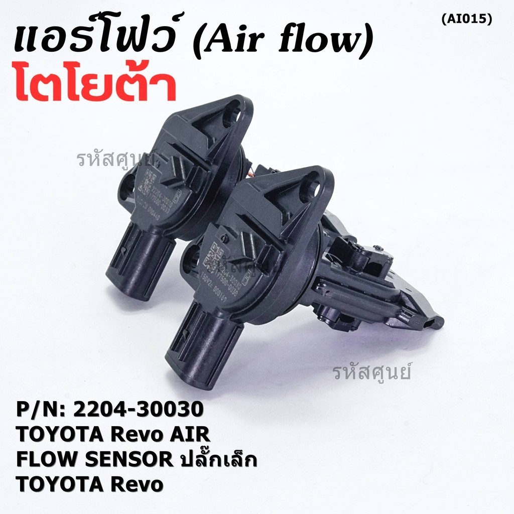 **ราคาพิเศษ**แอร์โฟร์ใหม่แท้ Toyota Revo AIR FLOW SENSOR ปลั๊กเล็ก สำหรับ TOYOTA Revo ,P/N : 22204-30030 (พร้อมจัดส่ง)