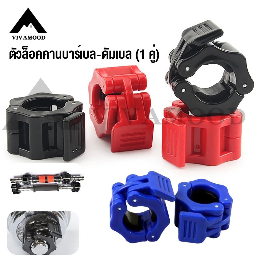 VM.ส่งจากไทย ตัวล็อคคานบาร์เบล ดัมเบล (2ชิ้น) 3 ขนาด 3 สี