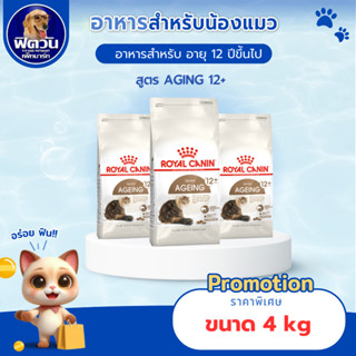 อาหารแมวสูงวัย Royal Canin  AGING 12+ ขนาด 4kg.