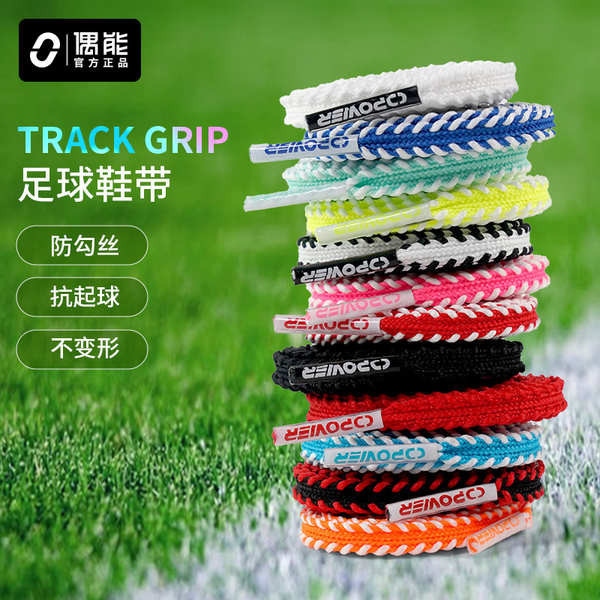 เชือกรองเท้า สายเชือกรองเท้า เป็นครั้งคราว TRACK GRIP รองเท้าฟุตบอลเชือกผูกรองเท้าพิเศษหยักแทร็กทูโทนกีฬากันลื่น Assassin Legend Falcon
