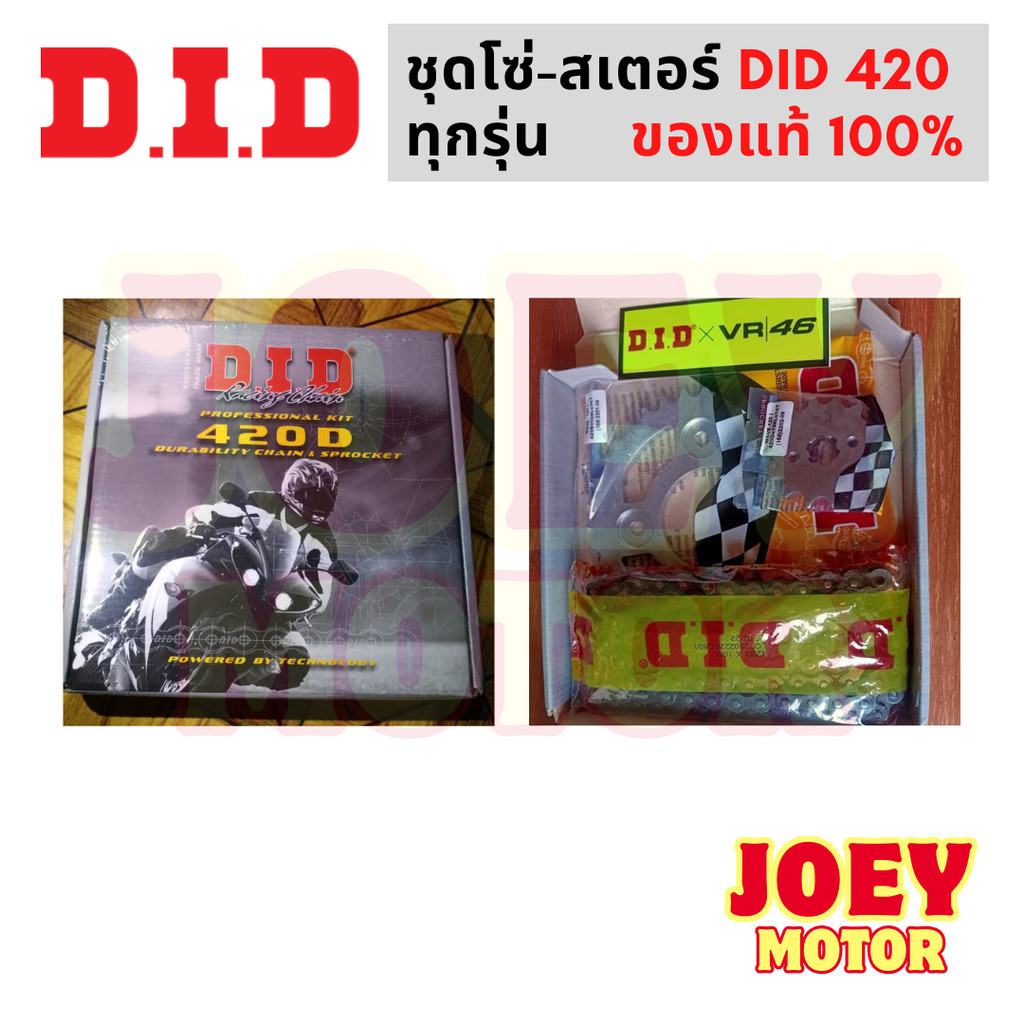 ชุดโซ่สเตอร์ 420 DID โซ่สเตอร์ msx ชุดโซ่สเตอร์ wave110i ชุดโซ่สเตอร์ msx โซ่สเตอร์ 420 ของแท้ 100% - รูปที่ 2