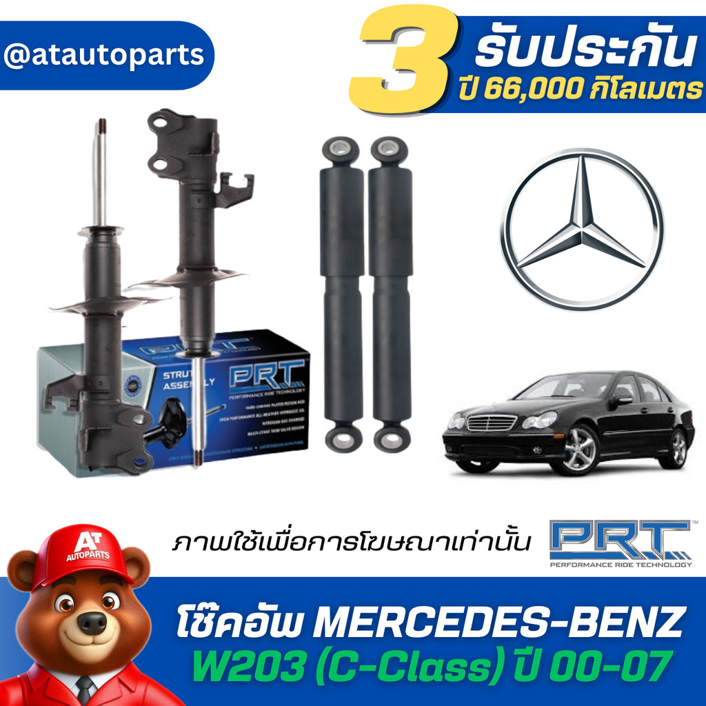 โช๊คอัพ ยี่ห้อ PRT รุ่น MERCEDES-BENZ W203 (C-Class) ปี 00-07 (รวมส่งแล้ว)