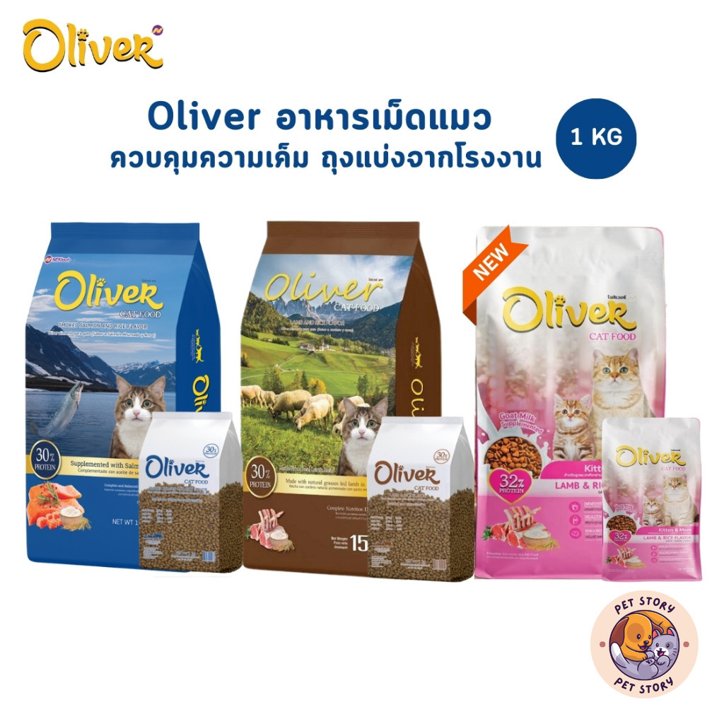 Oliver Cat โอลิเวอร์ อาหารแมวเม็ด ควบคุมความเค็ม ถุงแบ่ง 1 กิโลกรัม จากโรงงาน