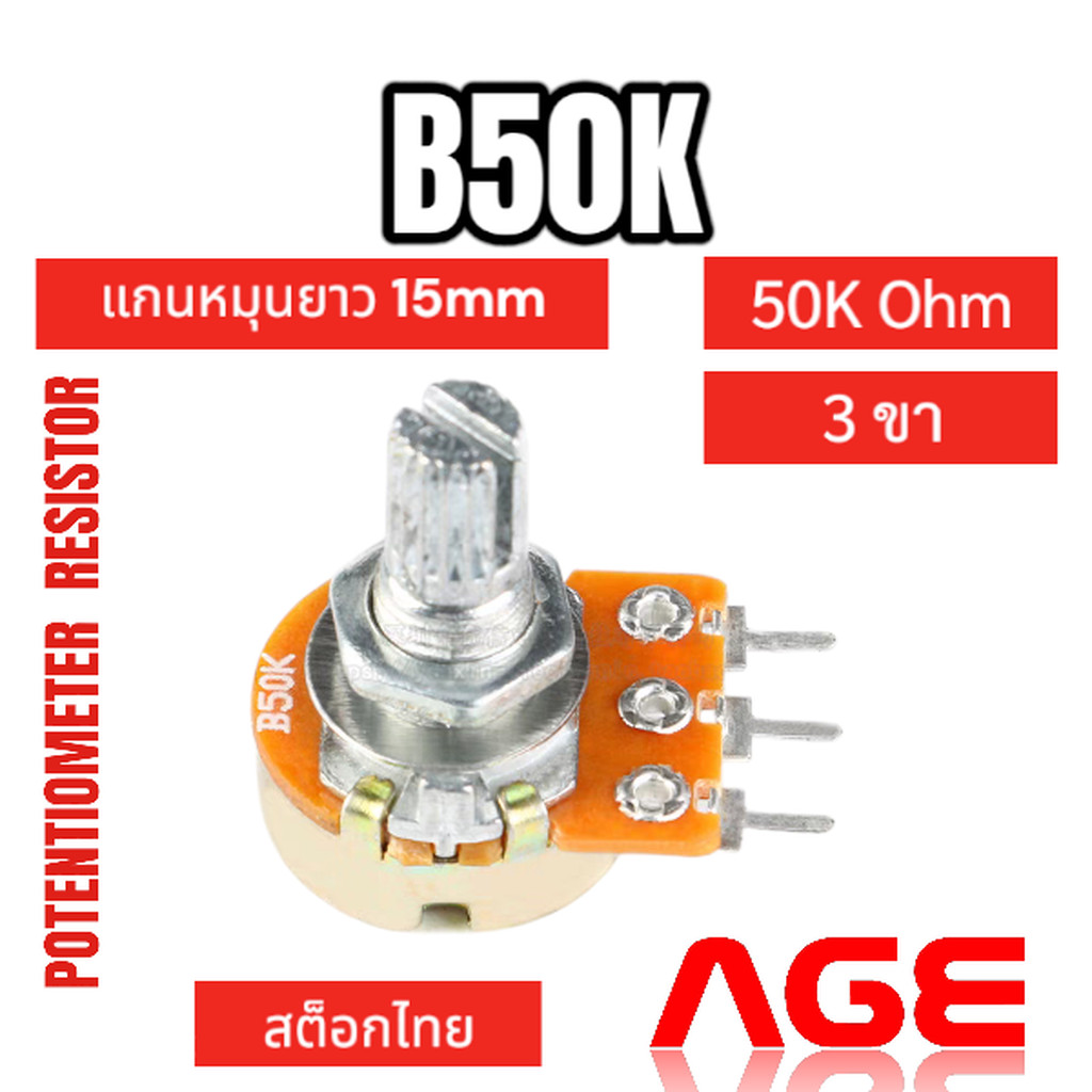 B50K Ohm 3 ขา Volume VR Potentiometer Variable Resistor