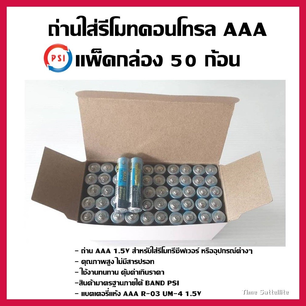 ที่ชาร์จถ่าน ถ่าน PSI ใส่รีโมทคอนโทรล AAA แพ็คกล่อง 50 ก้อน