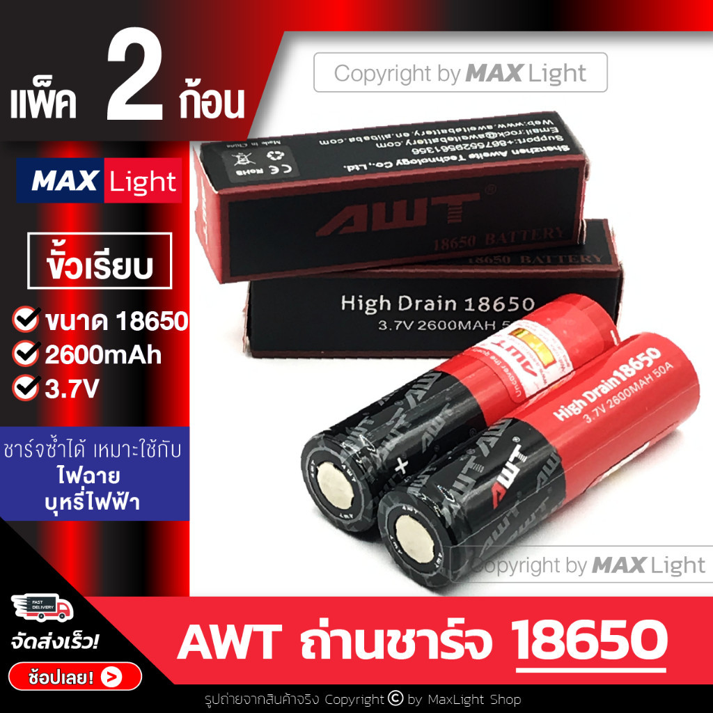ที่ชาร์จถ่าน MaxLight (2 ก้อน-ขั้วเรียบ) ถ่านชาร์จ AWT รุ่น 18650 ความจุ 2600 mAh 3.7V ถ่านไฟฉายชาร์