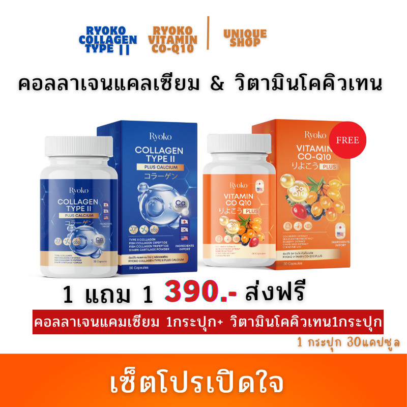 { Live+VDO ลด50% } 1 แถม 1 เรียวโก๊ะ คอลลาเจนแคลเซียม + วิตามินโคคิวเท็น RYOKO COLLAGEN, VITAMIN CO Q10 PLUS
