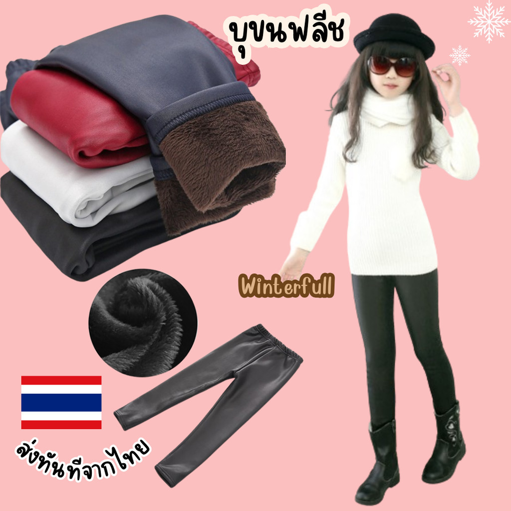 K200 leggings Kids เลกกิ้งหนังบุขน เด็ก PU กันหนาวได้ดี 2-10 ปี พร้อมส่งทันทีจากไทย