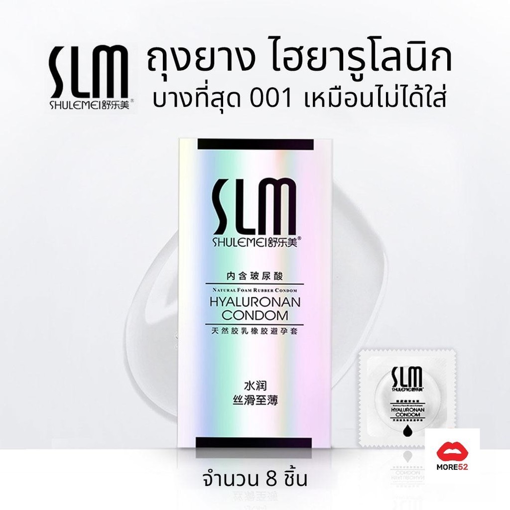 ถุงยาง SLM HYALURONAN ขนาด52 ไฮยารูโลนิก บางเรียบ (8ชิ้น/กล่อง)