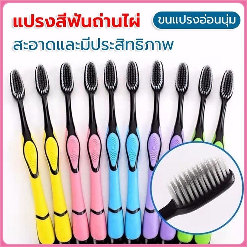 แปรงสีฟันผู้ใหญ่ แปรงชาโคล ผมนุ่ม ปกป้องเหงือก ทำความสะอาดฟัน ขนนุ่ม แปรงสีฟันชาโคล ทำความสะอาดฟัน toothbrush